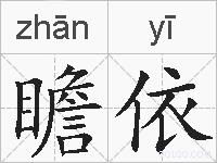 瞻依的拼音