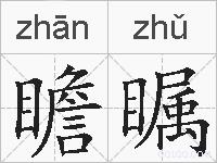 瞻瞩的拼音