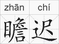 瞻迟的拼音