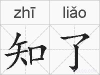 知了的拼音