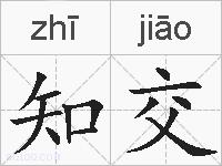 知交的拼音