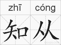知从的拼音