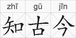 知古今的拼音