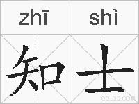 知士的拼音