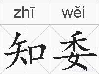 知委的拼音
