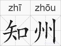 知州的拼音