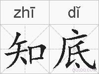 知底的拼音