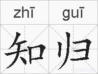 知归的拼音