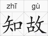 知故的拼音