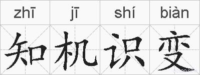 知机识变的拼音