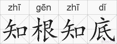 知根知底的拼音