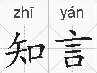 知言的拼音