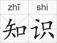 知识的拼音