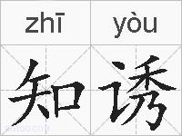 知诱的拼音