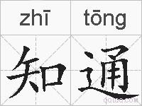 知通的拼音