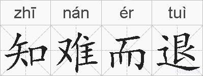 知难而退的拼音