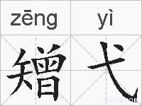 矰弋的拼音
