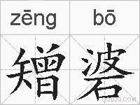 矰碆的拼音