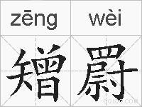矰罻的拼音