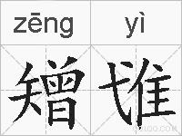 矰隿的拼音