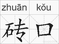 砖口的拼音