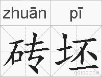 砖坯的拼音