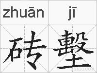 砖墼的拼音