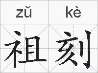 祖刻的拼音