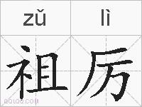 祖厉的拼音