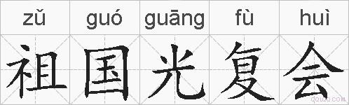祖国光复会的拼音