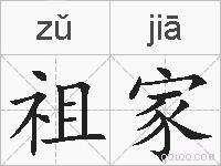 祖家的拼音