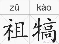 祖犒的拼音