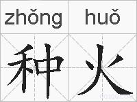 种火的拼音