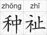 种祉的拼音