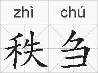 秩刍的拼音
