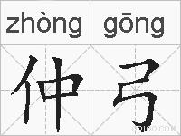 仲弓的拼音