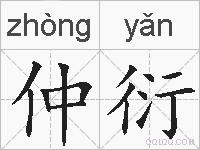 仲衍的拼音