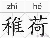 稚荷的拼音