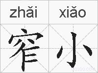 窄小的拼音