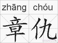 章仇的拼音