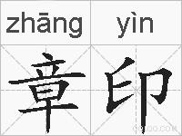 章印的拼音