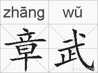 章武的拼音