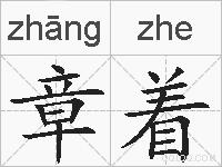 章着的拼音