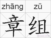 章组的拼音