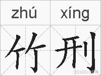 竹刑的拼音