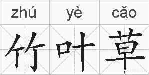 竹叶草的拼音