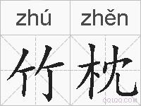 竹枕的拼音