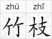 竹枝的拼音