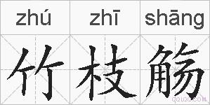 竹枝觞的拼音