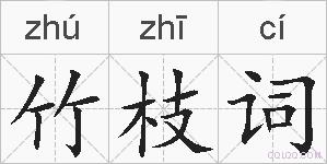 竹枝词的拼音